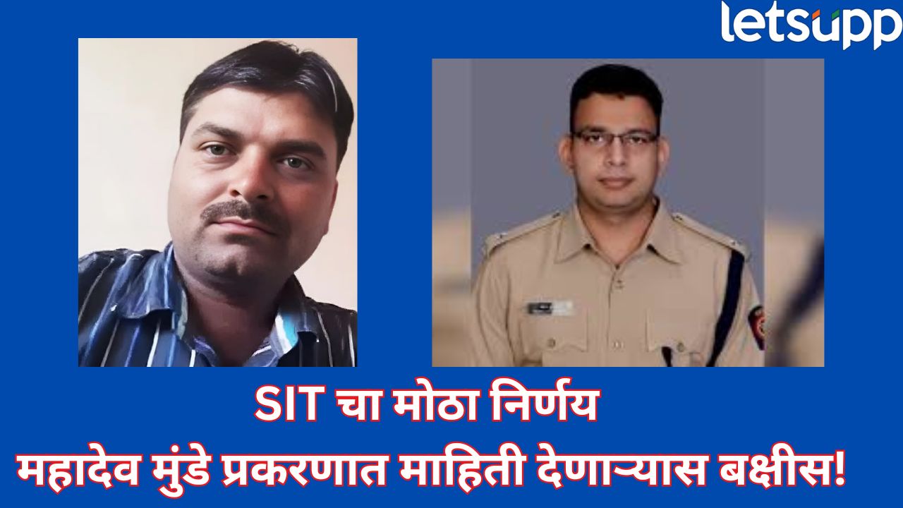 ‘माहिती द्या अन् बक्षीस मिळवा’! महादेव मुंडे हत्याप्रकरणी SIT अ‍ॅक्शन मोडमध्ये, व्हॉट्सअ‍ॅप नंबरसह नागरिकांना आवाहन