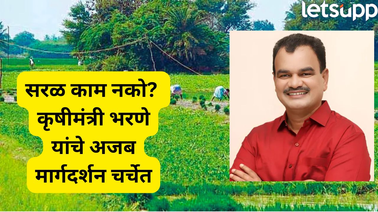 Dattatray Bharne : नव्या कृषीमंत्र्यांचा अजब सल्ला! ‘वाकडं करून परत सरळ करणारे, लक्षात राहतात…’