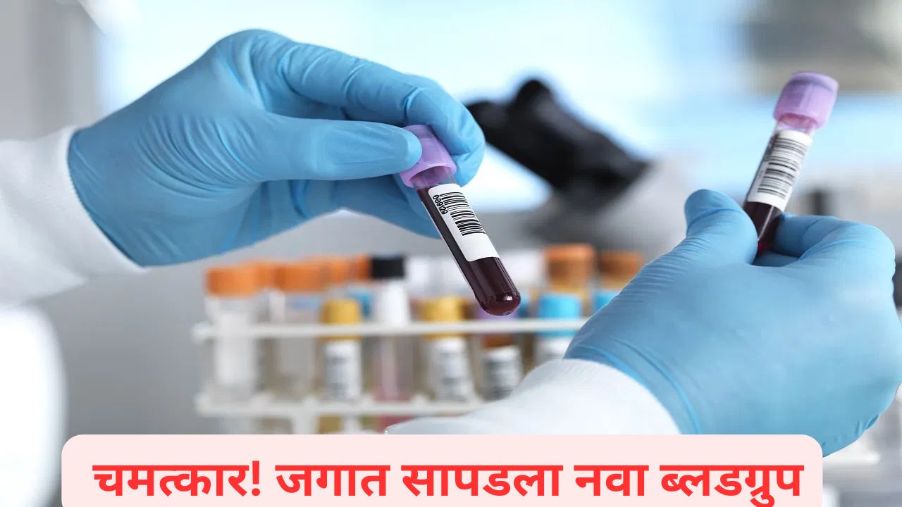 चमत्कार! भारतात सापडला जगातील सर्वात दुर्मिळ ब्लडग्रुप; जाणून घ्या CRIB ची स्टोरी