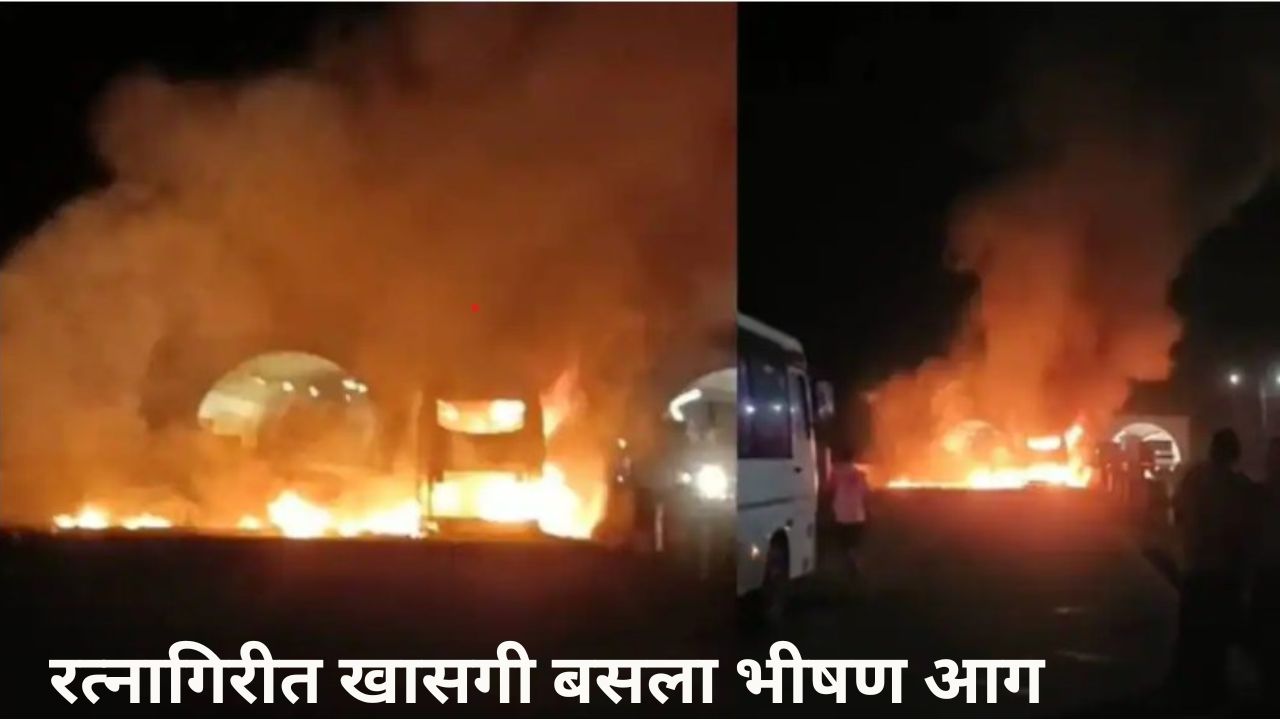 रत्नागिरीमध्ये बर्निंग बस! मुंबईहून निघालेली लक्झरी बस जळून खाक; प्रवासी बचावले Bus Fire
