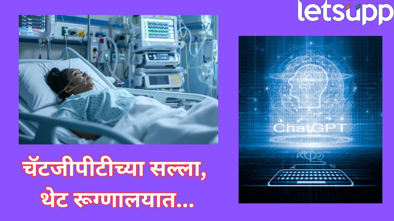चॅटजीपीटीचा सल्ला पडला महागात! चुकीच्या टिप्समुळे तब्बल 3 आठवडे रुग्णालयात, धक्कादायक अनुभव…