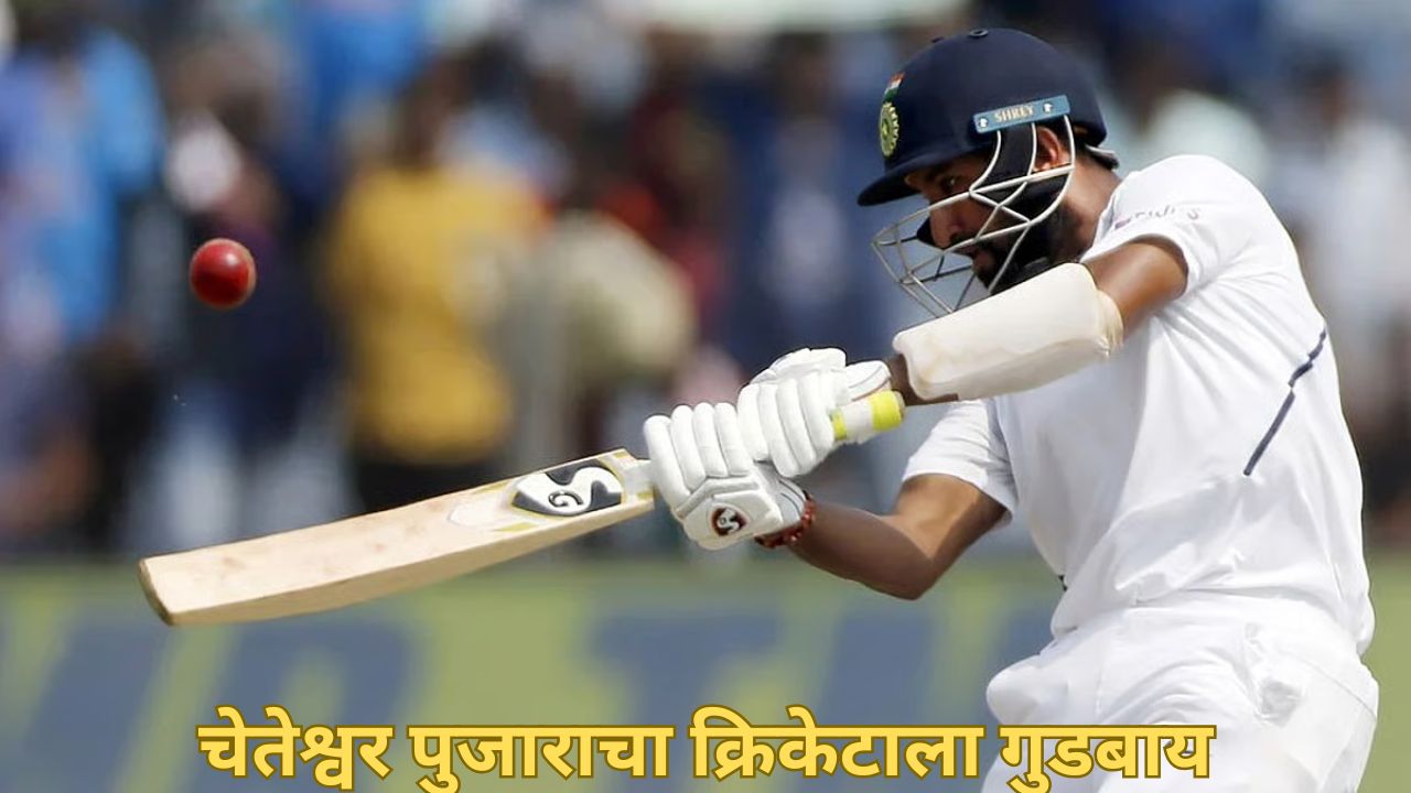 ब्रेकिंग! टीम इंडियाची भिंत कोसळली, चेतेश्वर पुजाराची क्रिकेटमधून निवृत्ती; 20 वर्षांची कारकिर्द Cheteshwar Pujara