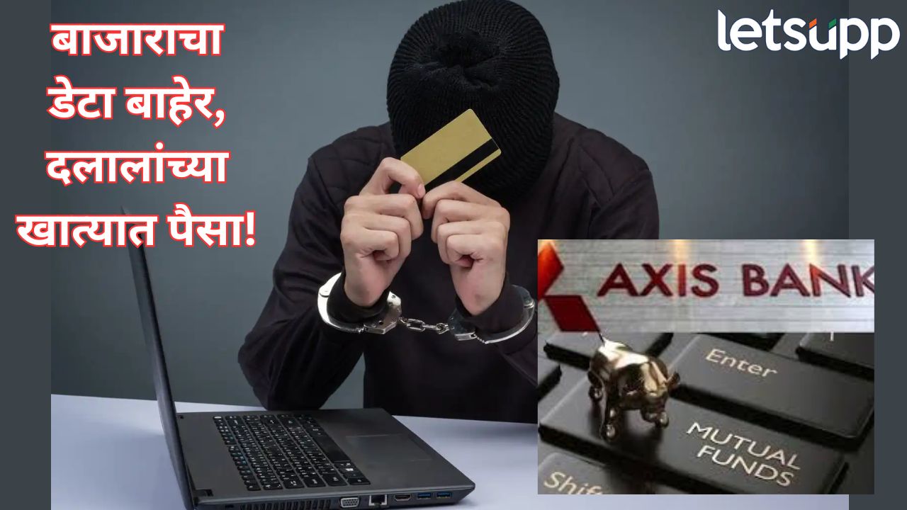 200 कोटींचा फ्रंट-रनिंग घोटाळा! अ‍ॅक्सिस म्युच्युअल फंडचे माजी अधिकारी अटकेत, ईडीचे देशभरात छापे