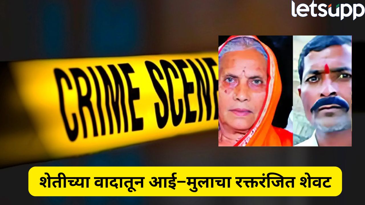 Latur Crime : शेती विकण्यावरून वाद! मुलाने केला आईचा गळा आवळून खून, नंतर स्वत:ला संपवलं