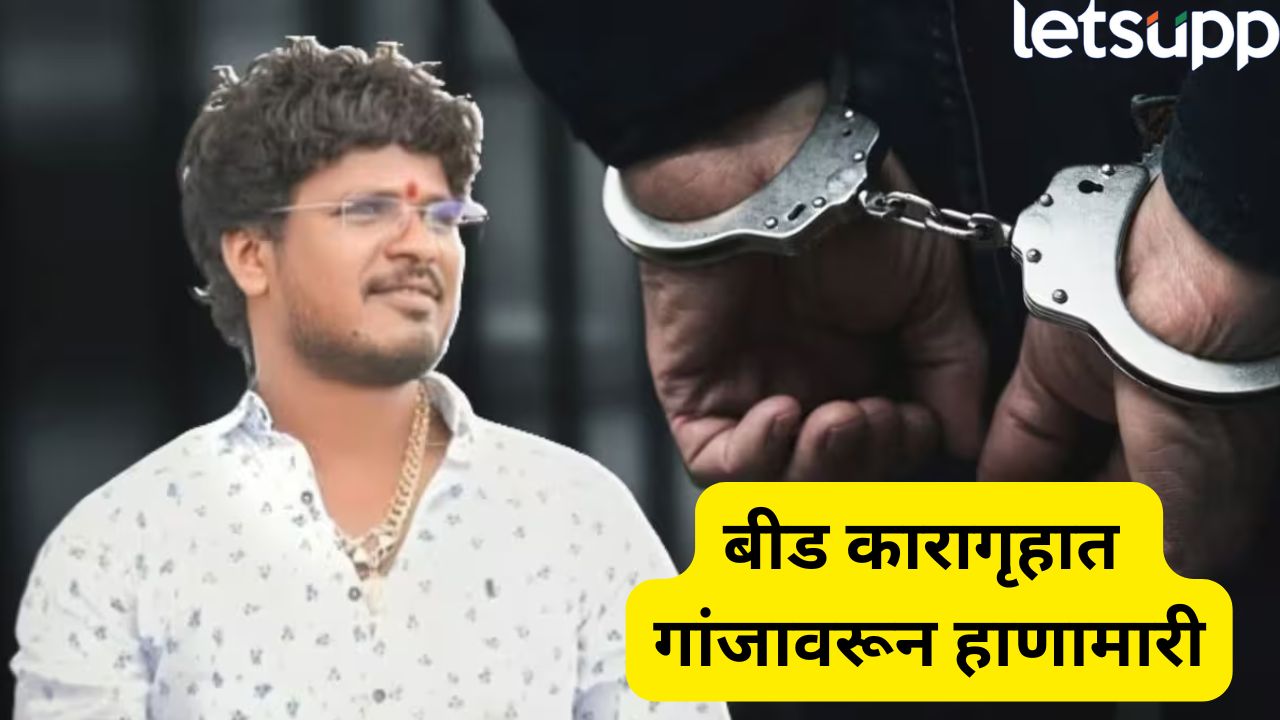 बीड कारागृहात मोठा राडा! गांजा वाटपावरून पोलिसांना धमक्या, खोक्या भोसलेसह तिघांवर कारवाई
