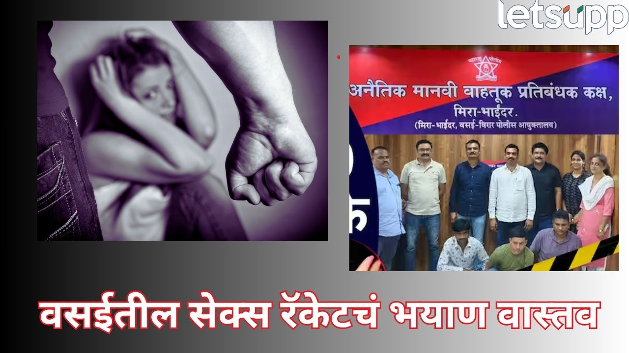 वसईतील भयानक सेक्स रॅकेट! तीन महिन्यांत 200 जणांनी लचके तोडले,  12 वर्षीय बांग्लादेशी मुलीची केली सुटका