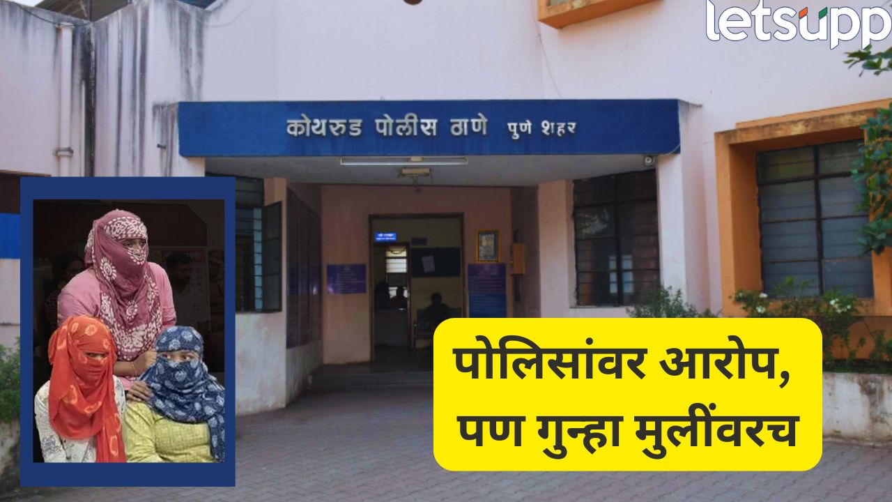 बेक्रिंग! कोथरूड प्रकरणात उलटफेर; पोलिसांऐवजी मुलींवरच गुन्हा दाखल, पुण्यात वातावरण तापलं Crime (25)