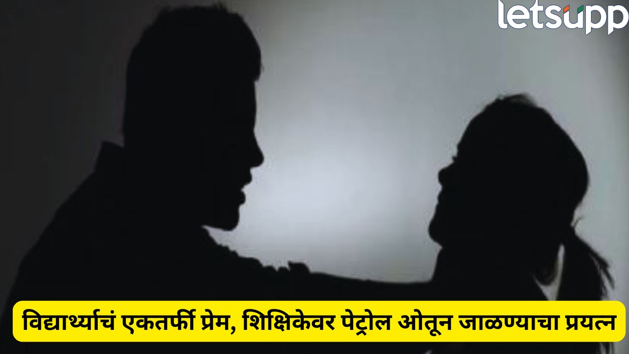 धक्कादायक! एकतर्फी प्रेमातून 12 वीच्या विद्यार्थ्याने शिक्षिकेच्या अंगावर पेट्रोल टाकून पेटवलं, भोपाळ हादरलं Crime (26)