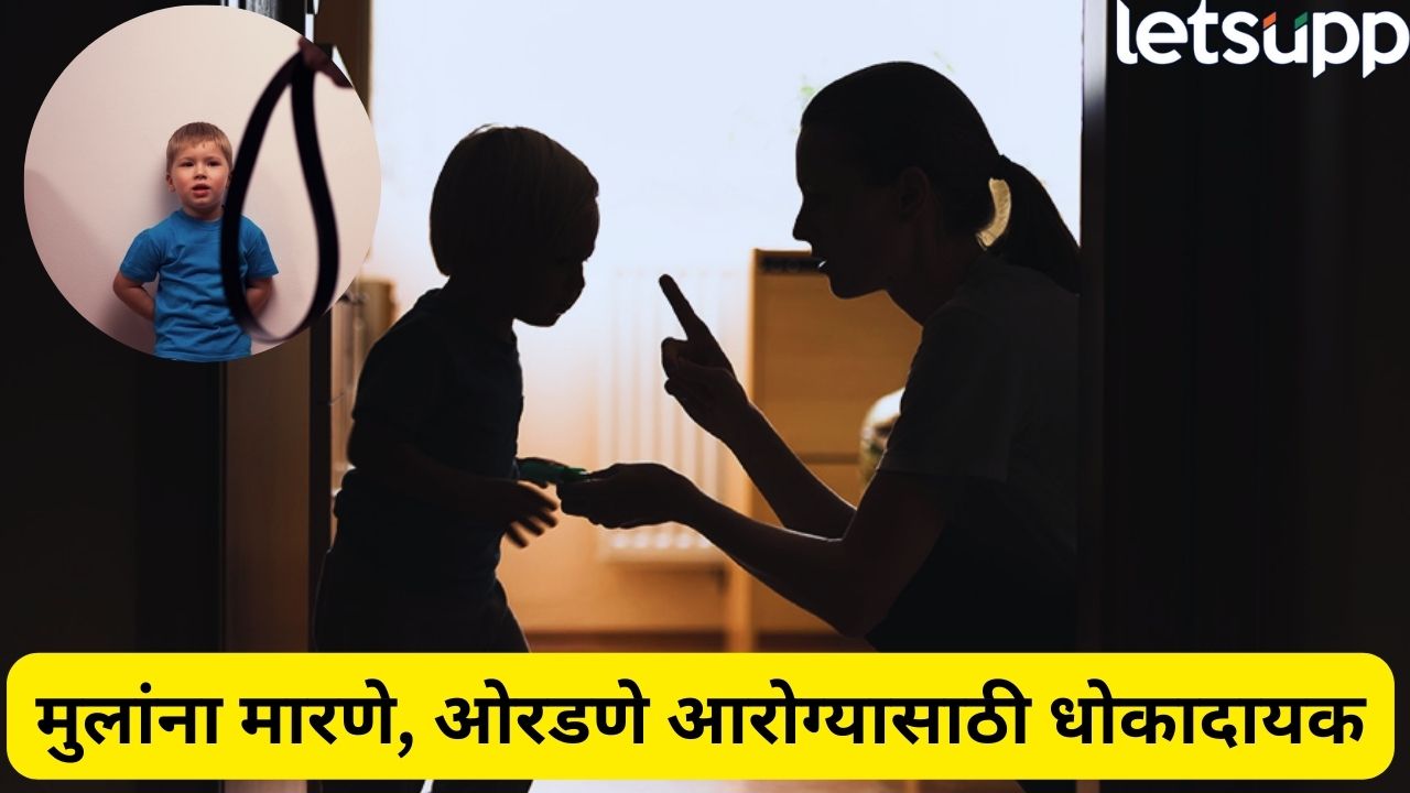 मुलांना मारहाण, शिवीगाळ थांबवा! शारीरिक शिक्षेमुळे मानसिक आरोग्य धोक्यात, WHO कडून पालकांना कठोर इशारा Crime (7)
