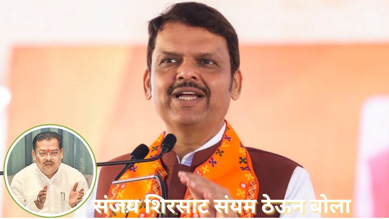 “संजय शिरसाटांनी संयम ठेऊनच बोललं पाहिजे”, ‘त्या’ वक्तव्यावर CM फडणवीसांचा मोलाचा सल्ला