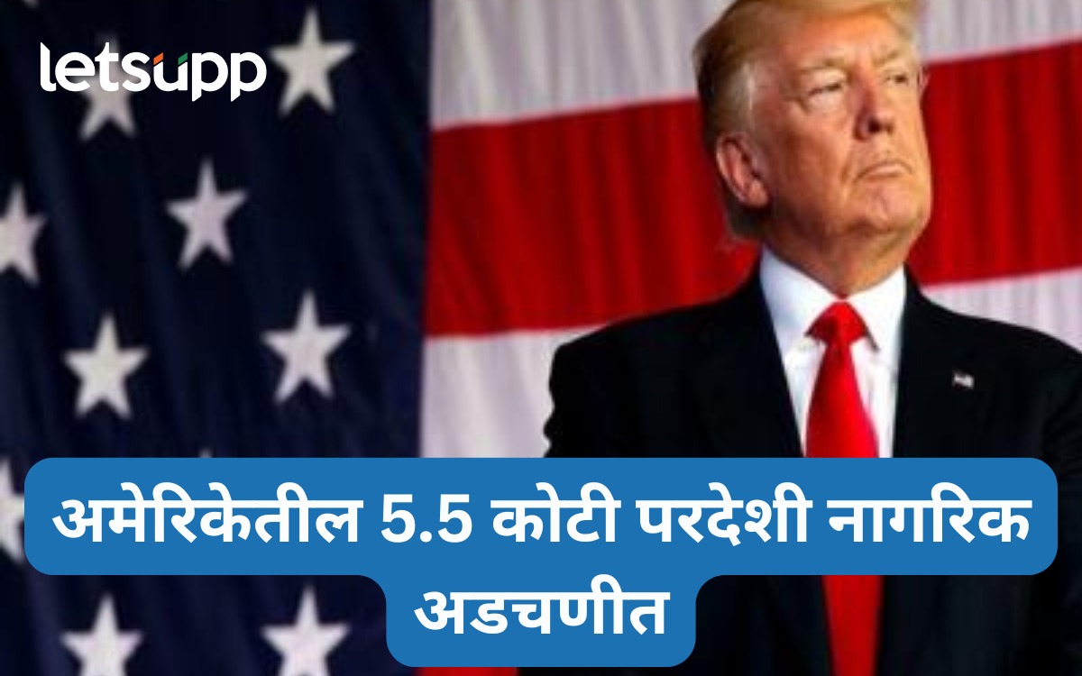 साडेपाच कोटी परदेशी ट्रम्पच्या रडारवर, ‘या’ गोष्टी आढळल्यास व्हिसा होणार रद्द; थेट मायदेशी रवानगी Donald Trump