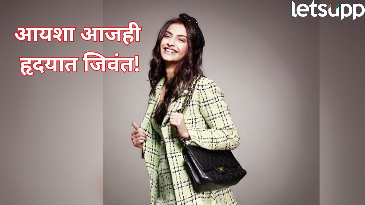 ‘आयशा’ला 15 वर्षे पूर्ण! सोनम कपूरकडून खास आठवणींना उजाळा, बॉलीवूडची फॅशन आयकॉन…