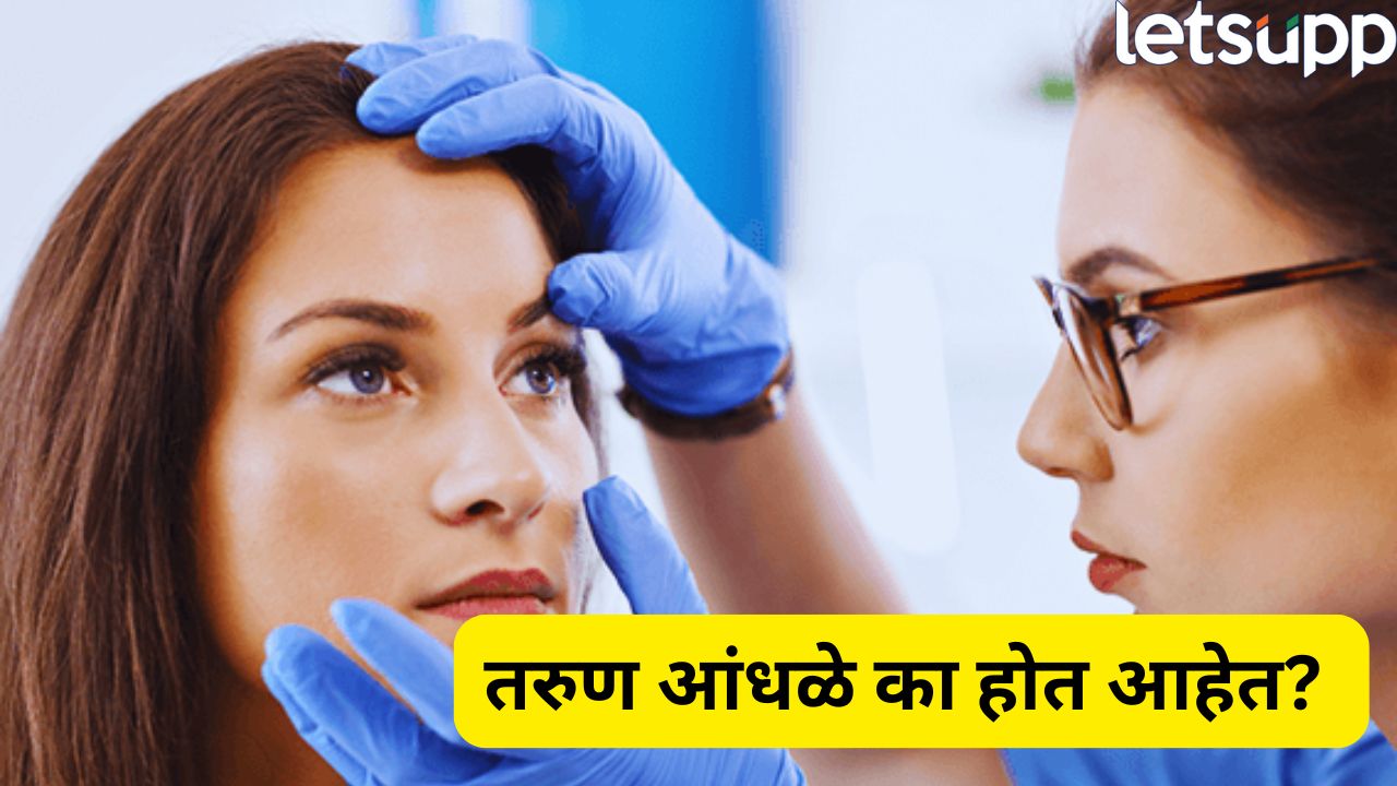 भयंकर! हजारो तरूण आंधळे होत आहेत; डोळ्यांवर ‘कॉर्नियल ब्लाइंडनेस’चं संकट, तज्ज्ञांचा इशारा