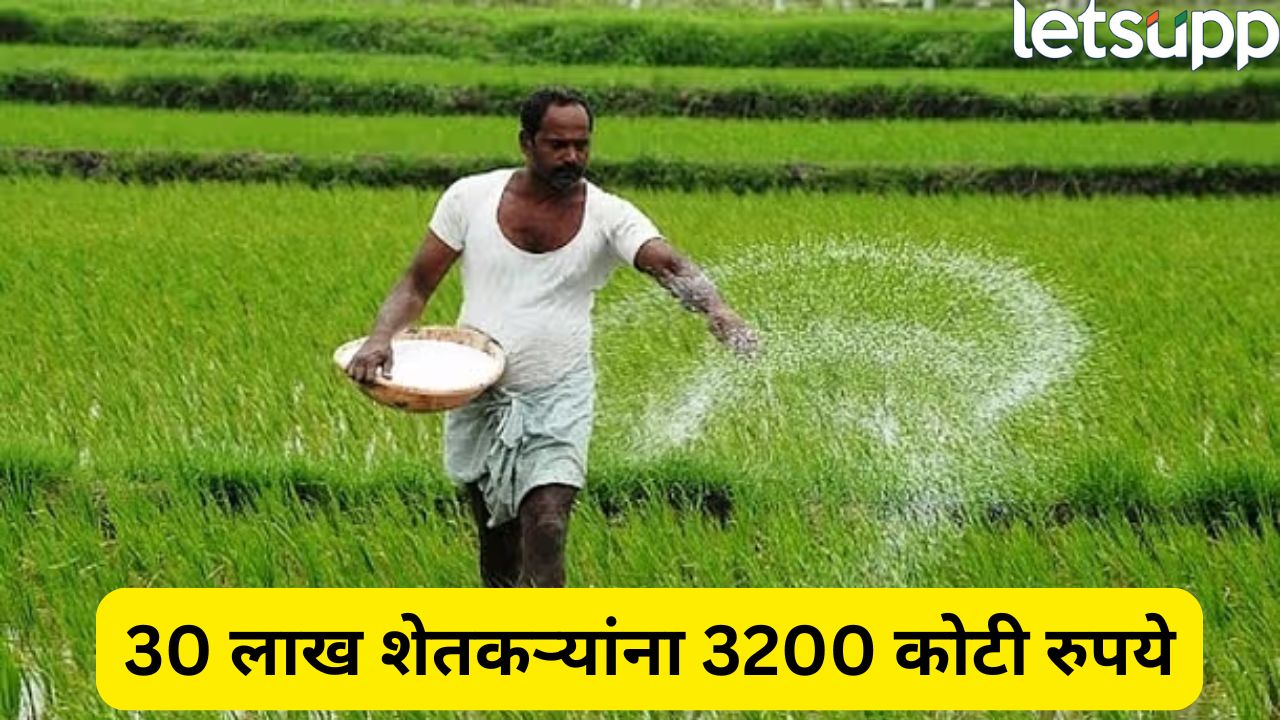 खुशखबर! आज 30 लाख शेतकऱ्यांना मिळणार 3200 कोटी रुपये, सरकार का वाटतंय पैसे? घ्या जाणून…