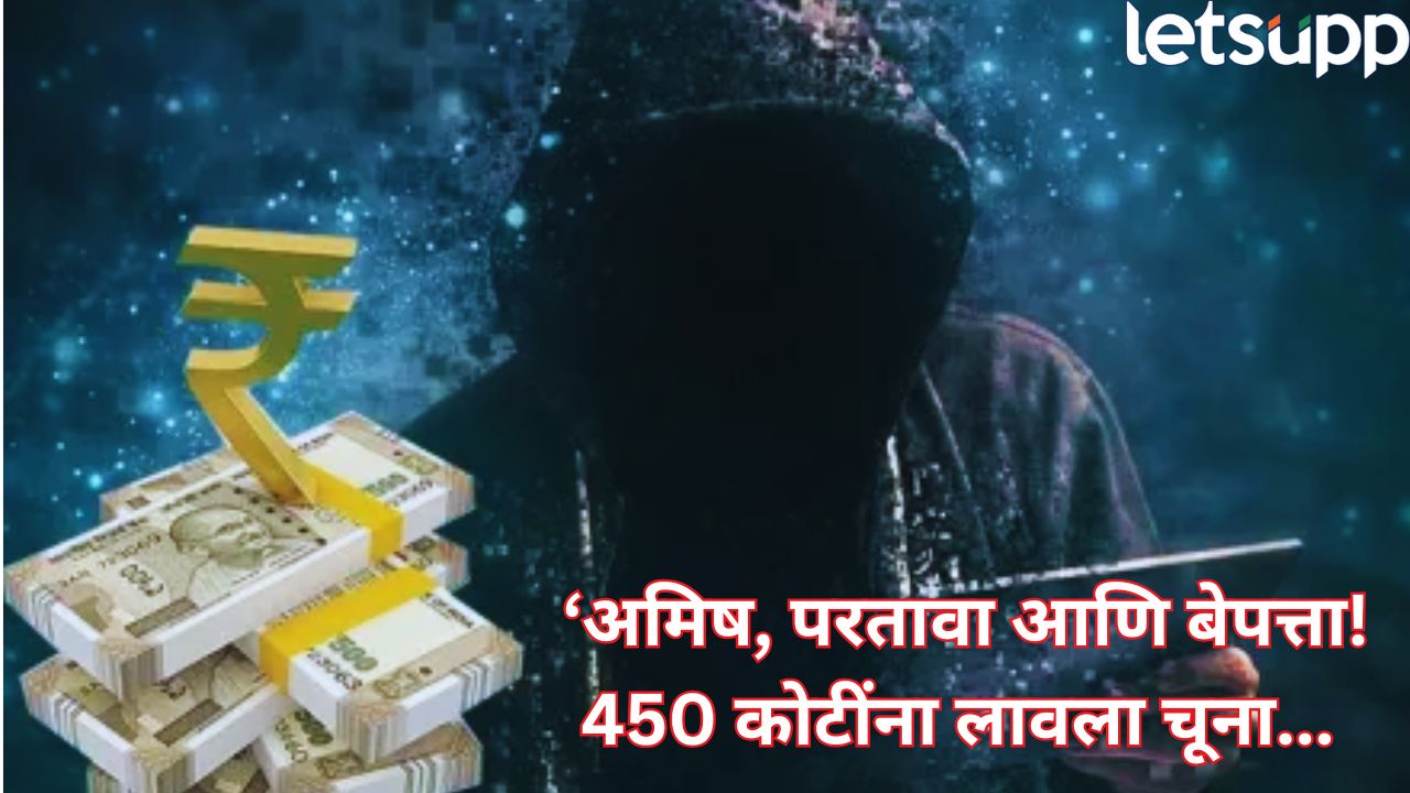 Ahilyanagar : 450 कोटींचा मेगा गंडा! 21 हजार गुंतवणूकदार लुबाडले, ‘ट्रेडझ इन्व्हेस्टमेंट’ घोटाळ्याने खळबळ