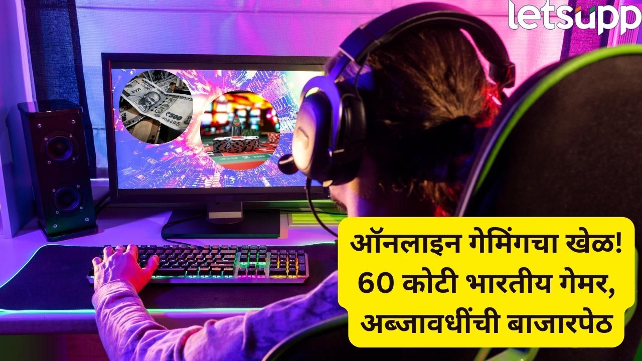 भारतात ऑनलाइन गेमिंगचा धमाका! 1100 कंपन्या, 60 कोटी गेमर्स आणि हजारो कोटींचा धंदा Gaming