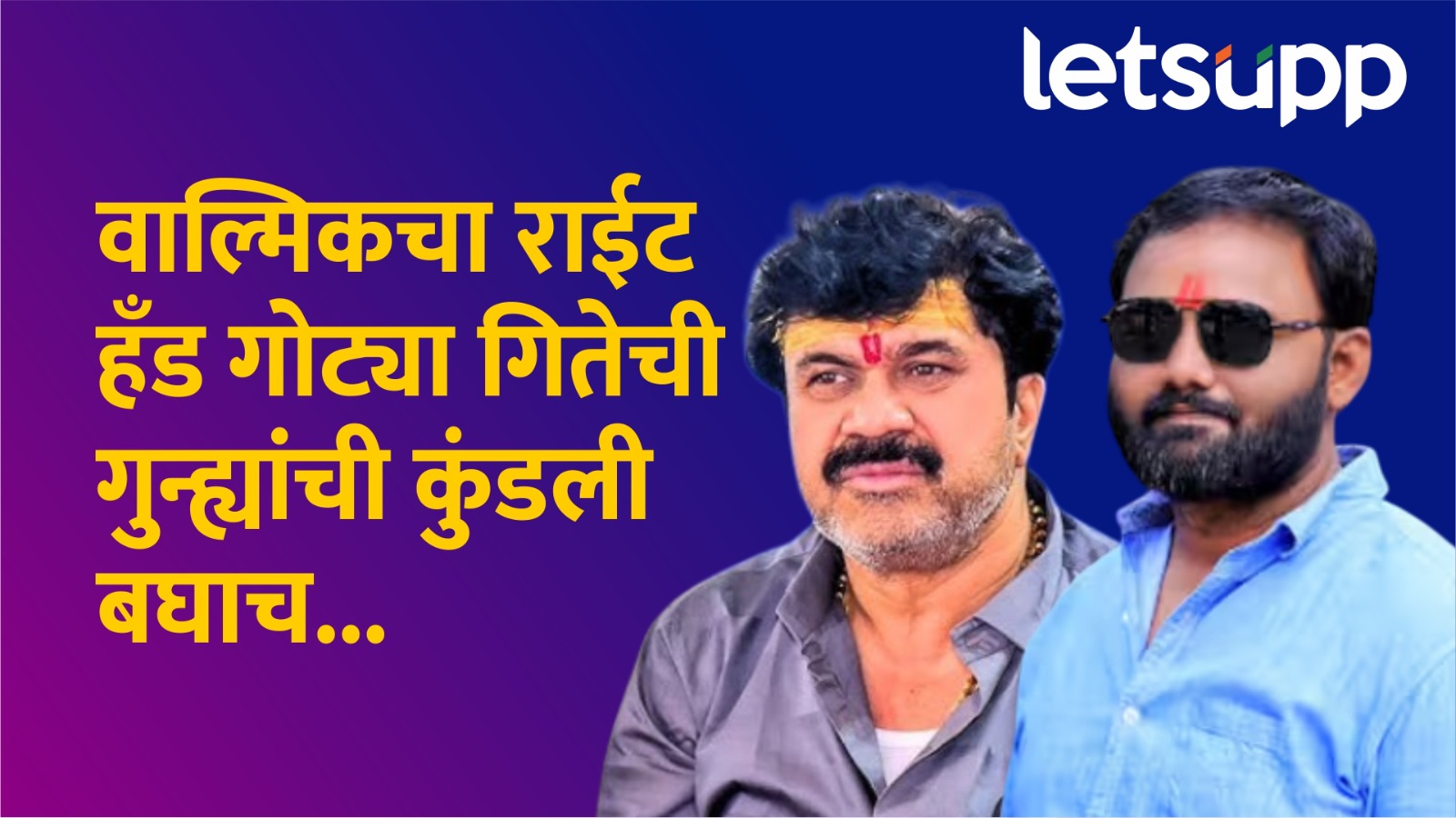 दारात नैवैद्य ठेवला म्हणजे राम नाम सत्य है ?  गोट्या गिते वाल्मिक कराडपेक्षा डेंजर !