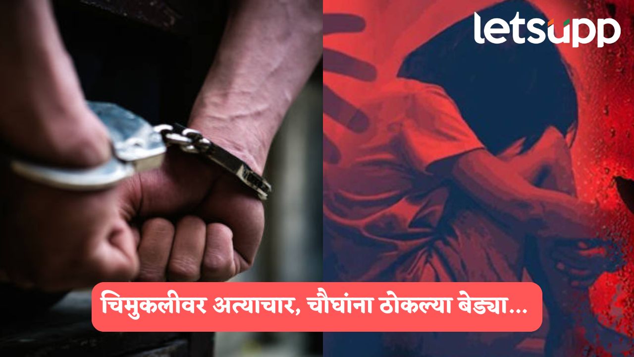 शिक्षकानेच केलाय सात वर्षीय मुलीवर अत्याचार;  चौघांना अटक, मुख्य आरोपी फरार..