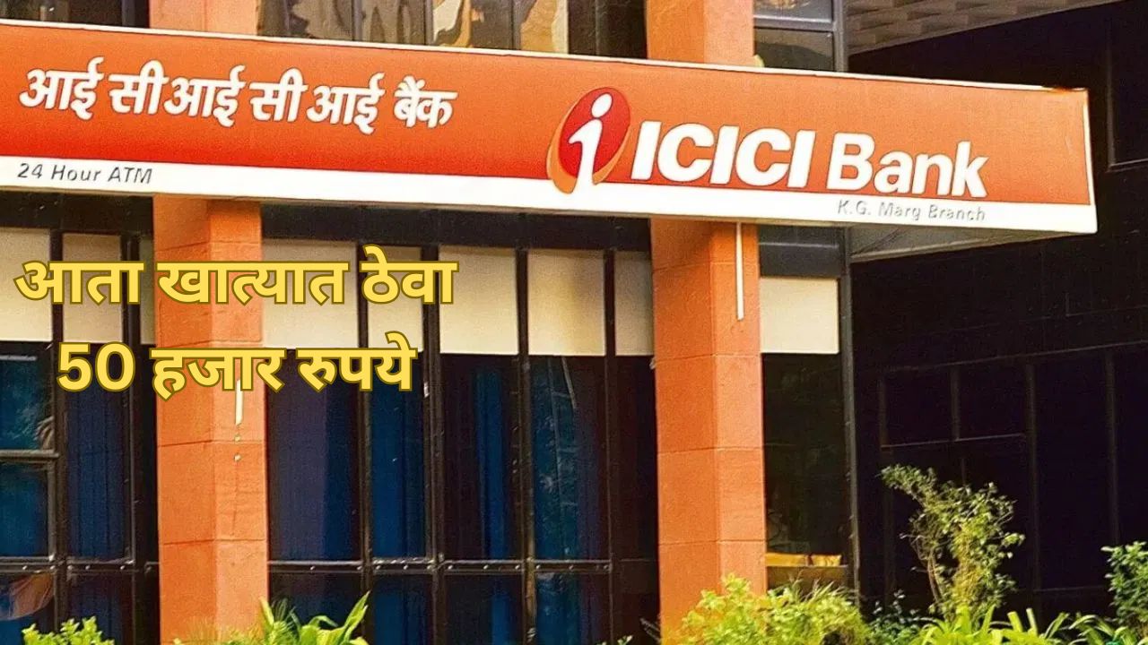 ICICI बँकेत खातं उघडायचंय? मग, खात्यात 50 हजार ठेवा; बँकेचा अजब नियमाने वाद वाढला