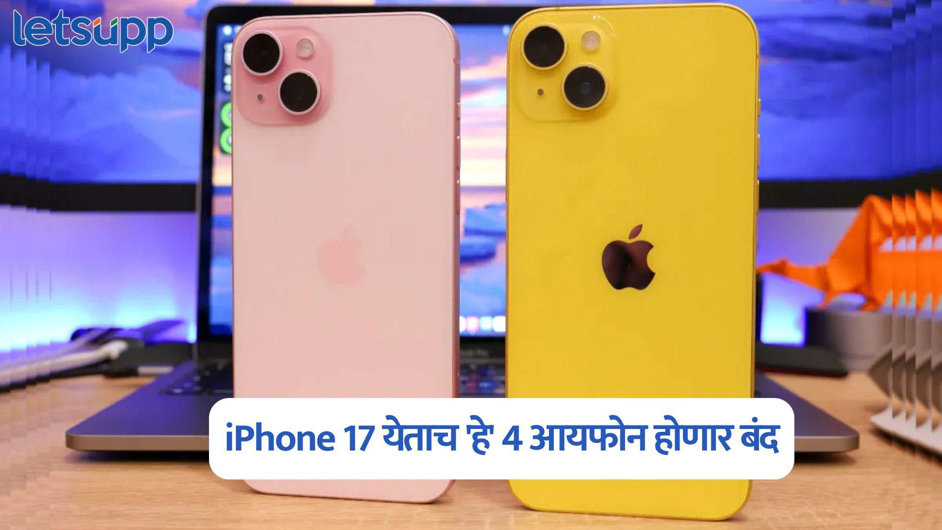 ग्राहकांना धक्का, iPhone 17 येताच ‘हे’ 4 आयफोन होणार बंद; जाणून घ्या संपूर्ण लिस्ट Iphone 17