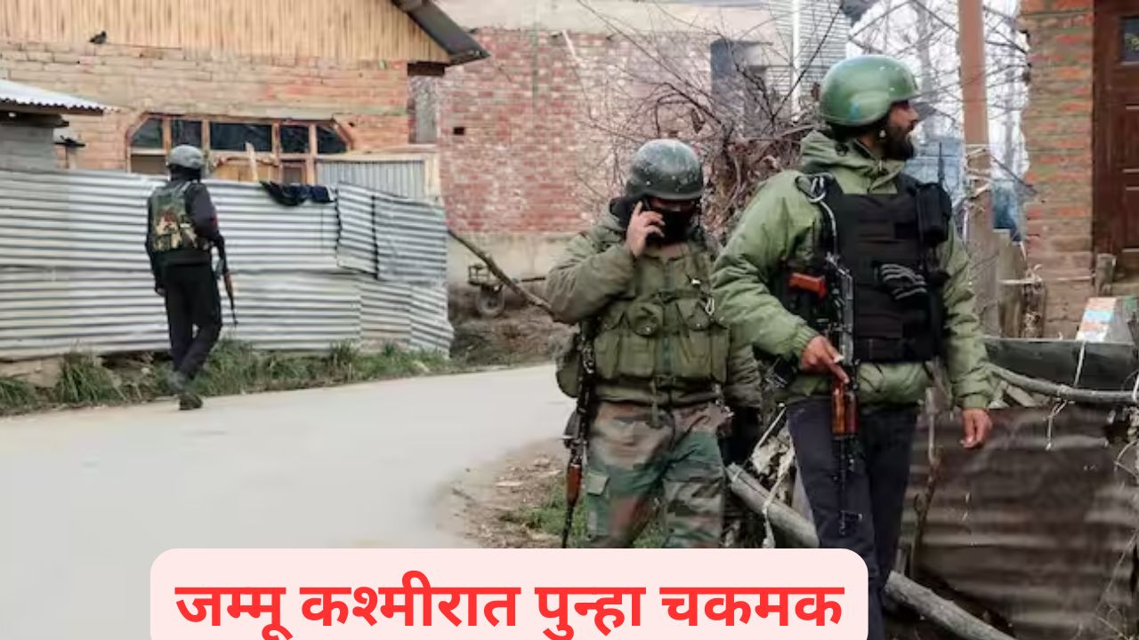 जम्मू काश्मीरमध्ये चकमक! दोन जवान शहीद, पाच जण जखमी; एका अतिरेक्याचा खात्मा