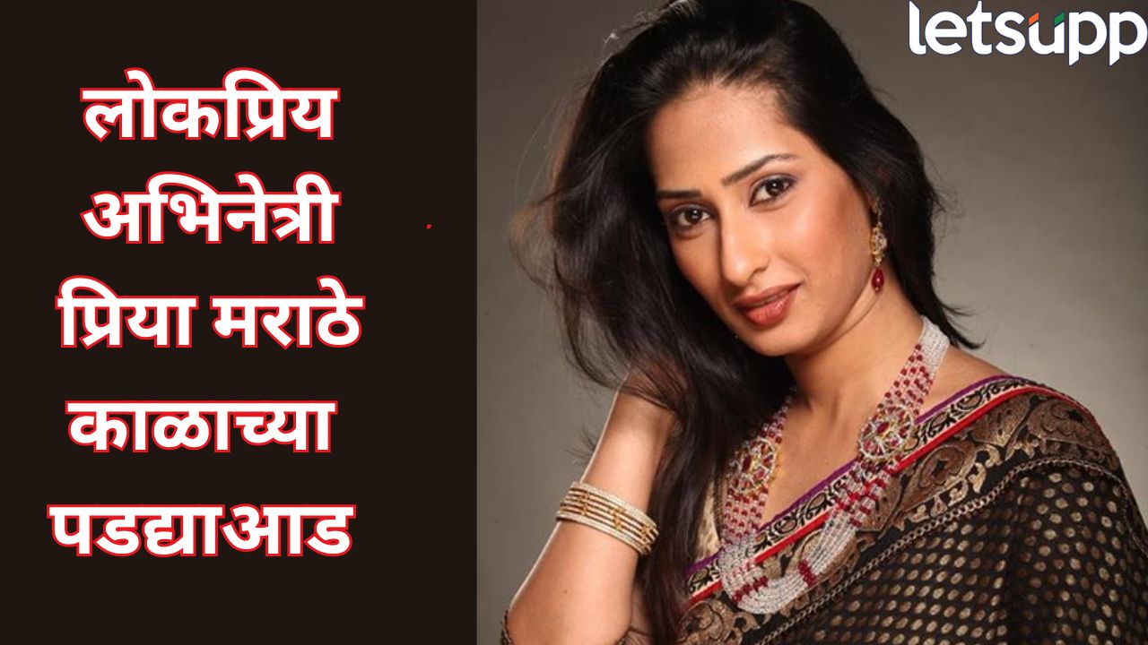 कॅन्सरशी झुंज हरली! प्रसिद्ध अभिनेत्री प्रिया मराठेचं निधन, कलाविश्वात शोककळा Jarange (2)