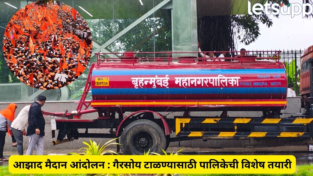 मुंबईत आंदोलकांची गैरसोय टाळण्यासाठी BMC सज्ज! पाणी-शौचालयाची व्यवस्था, स्वच्छतेसाठी 8 हजार कर्मचारी Jarange (3)