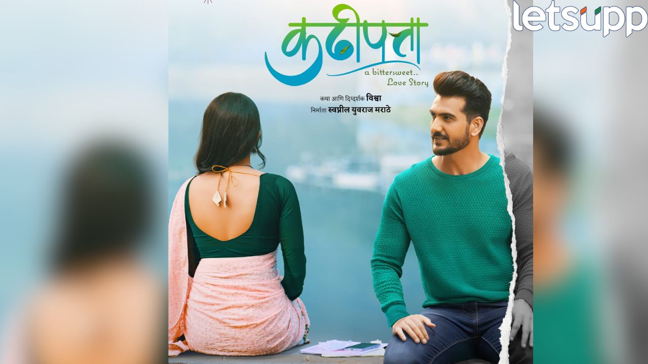 कढीपत्ता! ‘अ बिटरस्वीट लव्ह स्टोरी’, 7 नोव्हेंबरला संपूर्ण महाराष्ट्रात होणार प्रदर्शित