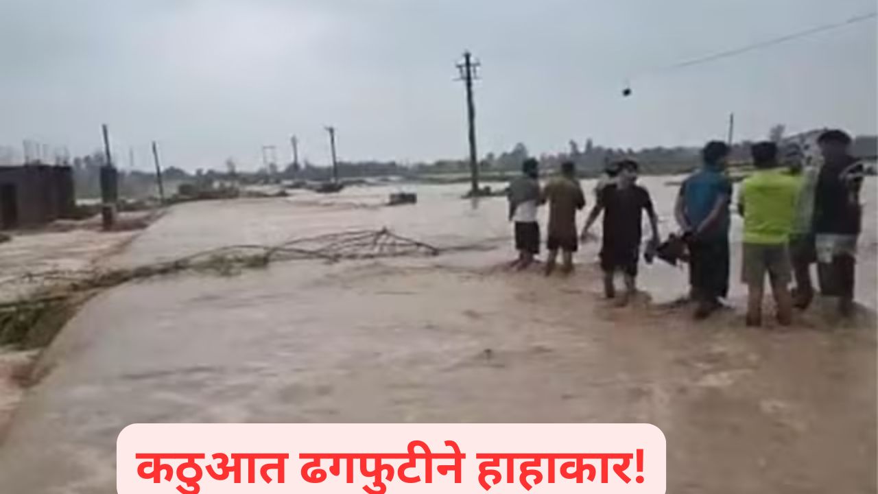 किश्तवाडनंतर कठुआत ढगफुटीने हाहाकार! चार लोकांचा मृत्यू; पाण्यात अनेक घरे वाहून गेली Kathua Cloudburst
