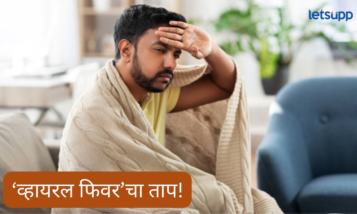 सर्दी, खोकला, ताप? व्हायरल फिवर टाळण्यासाठी करा हे प्रतिबंधात्मक उपाय Letsupmarathi (1)