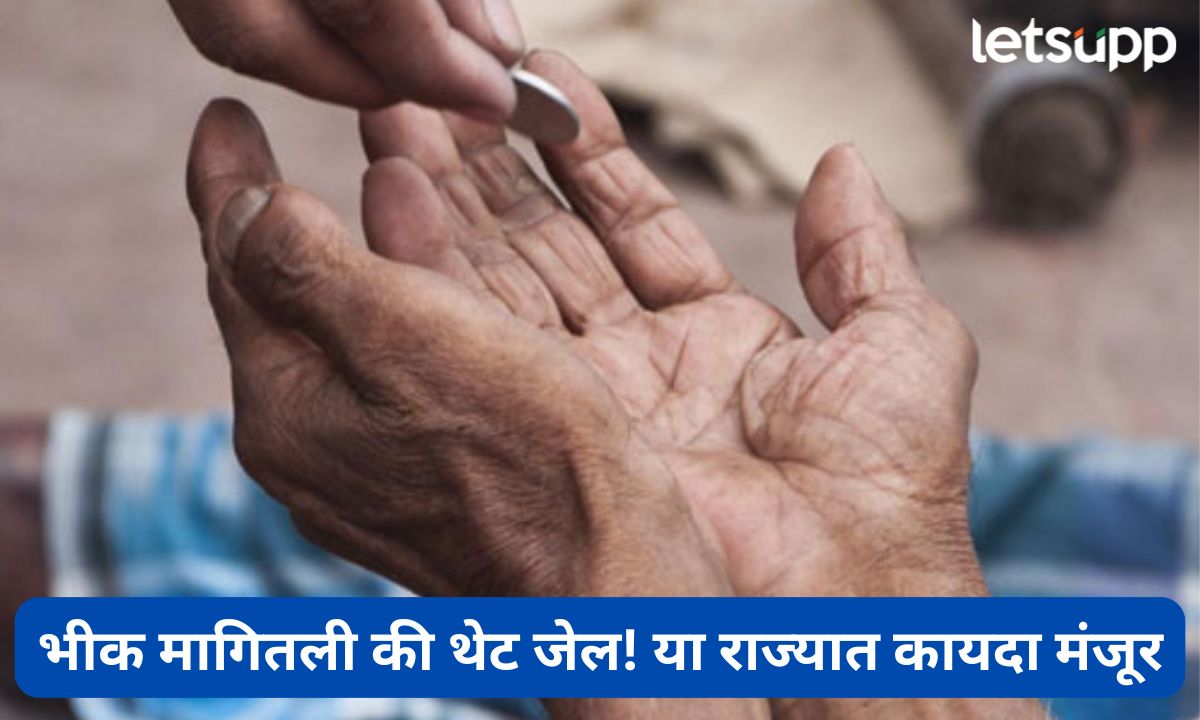 या राज्यात भीक मागणं आता गुन्हा! विधानसभेत कायदा मंजूर, विरोधकांनी घेतला आक्षेप Letsupmarathi (1)