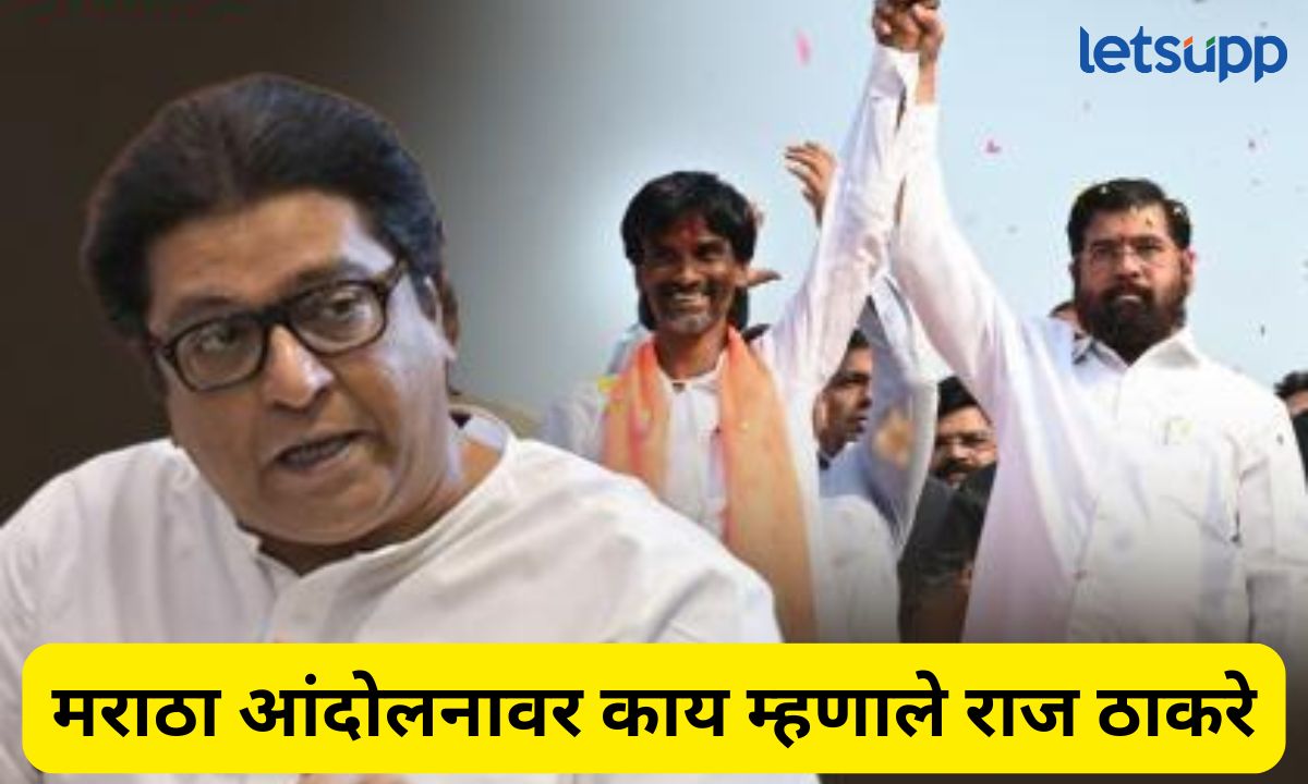 ‘आंदोलनाबाबतच्या सर्व प्रश्नांची उत्तरं एकच व्यक्ती देऊ शकते…’ शिंदेंकडे बोट करत राज ठाकरेंचं सूचक विधान Letsupmarathi (12)