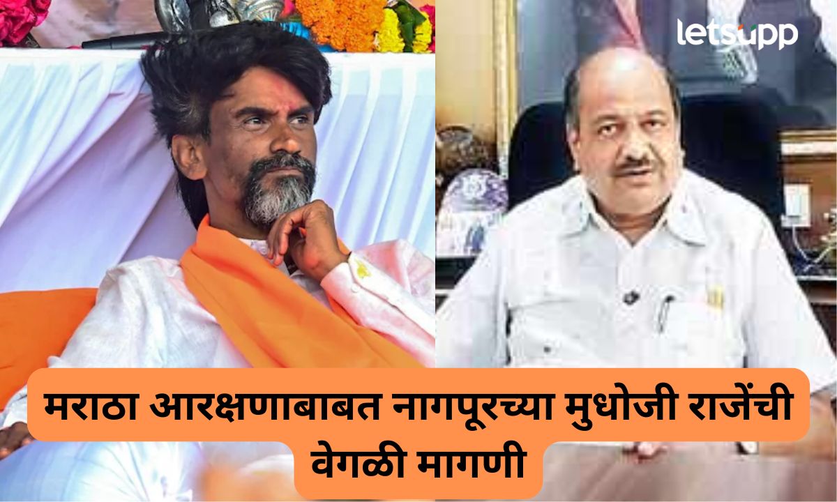 ‘जरांगे पाटलांना शुभेच्छा, पण आमची मागणी वेगळी’! नागपूरच्या मुधोजी राजेंनी मराठा आरक्षणाबाबत काय भूमिका घेतली? Letsupmarathi (13)