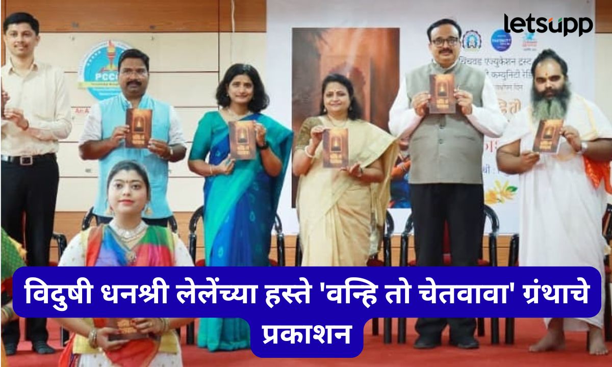 ज्ञान आणि संस्कृतीचा संगम; पीसीईटी इन्फिनिटी रेडिओच्या तिसऱ्या वर्धापन दिनानिमित्त ‘वन्हि तो चेतवावा’ ग्रंथाचे प्रकाशन Letsupmarathi (14)