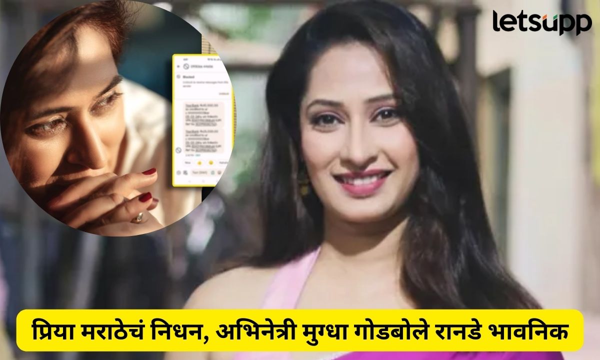 ‘का लिहितात लोक एखाद्याबद्दल इतकं वाईट?…’; प्रिया मराठेच्या निधनानंतर मुग्धा गोडबोले रानडे भावनिक Letsupmarathi (18)