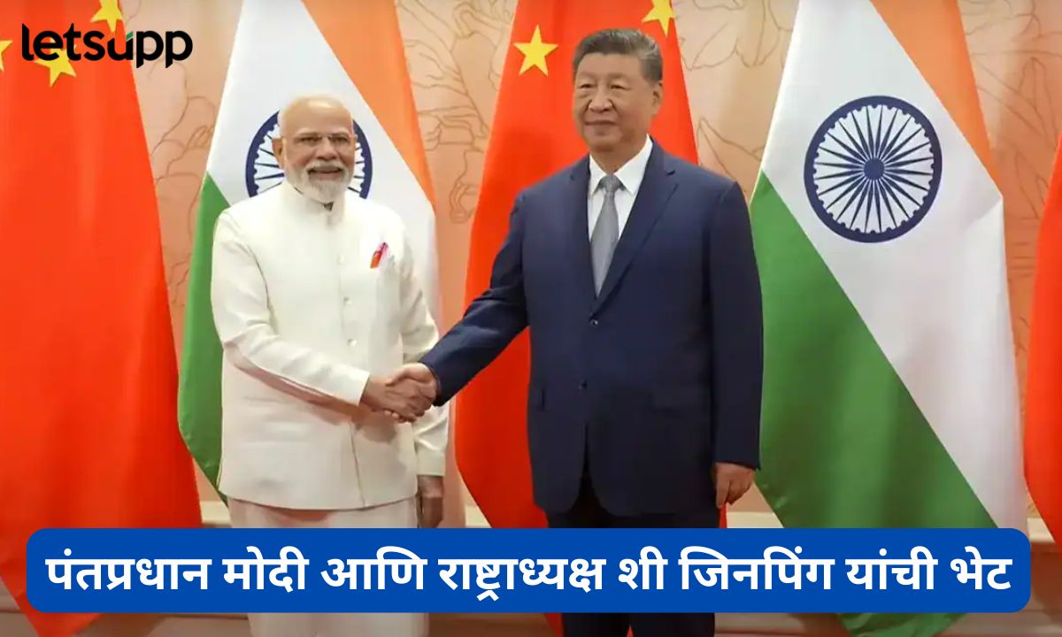 ‘ड्रॅगन आणि हत्तीने एकत्र यायला हवे…’, पंतप्रधान मोदींसोबतच्या भेटीत चीनच्या राष्ट्राध्यक्षांनी काय म्हटले? Letsupmarathi (19)
