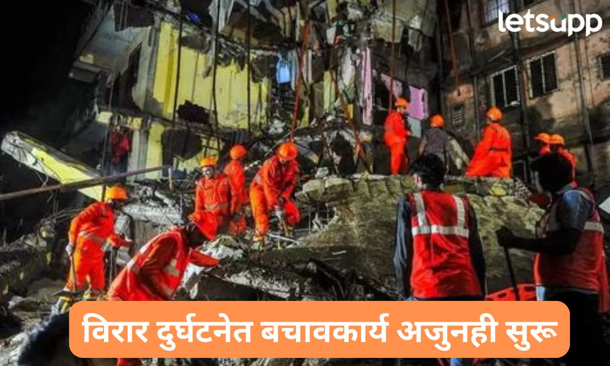 अवघा महाराष्ट्र शोकाकुल; विरार दुर्घटनेत आणखी दोन मृतदेह हाती, एकुण 17 जणांचा मृत्यू, बचावकार्य अजुनही सुरू Letsupmarathi (2)