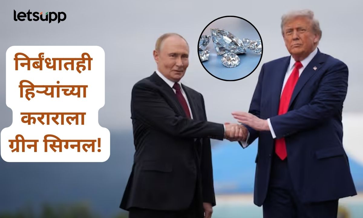 अमेरिकेचा मोठा निर्णय; रशियावर निर्बंध कायम, तरीही ट्रम्पकडून हिरे करार मंजूर! जाणून घ्या कारण Letsupmarathi