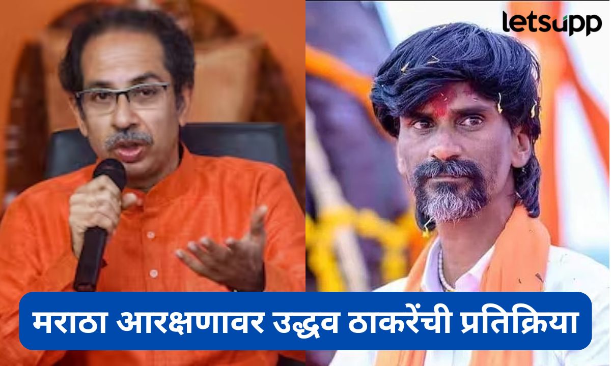 ‘न्याय मागण्यासाठी मराठी माणूस सूरतला जाणार का…?’ मराठा आरक्षणावर काय म्हणाले उद्धव ठाकरे Letsupmarathi (7)