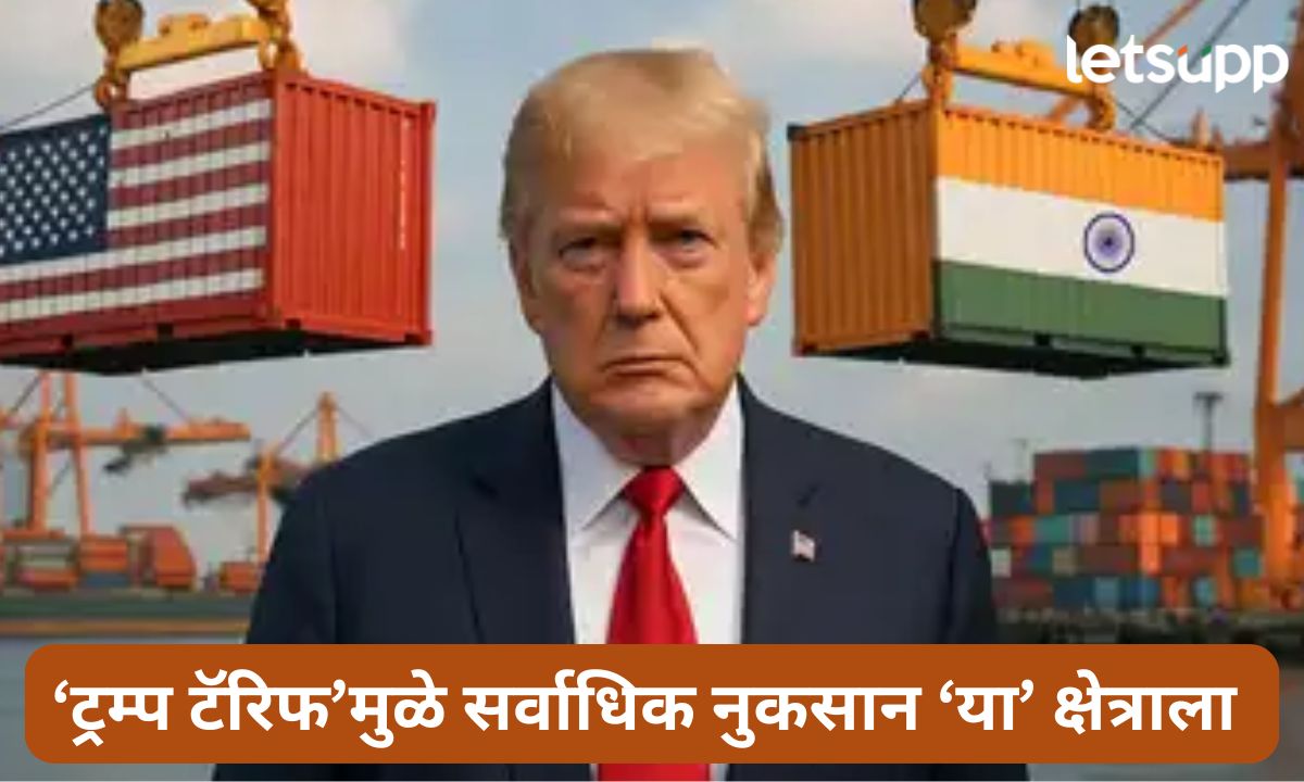 ‘ट्रम्प टॅरिफ’मुळे भारताला बसेल 52 लाख कोटींचा फटका! कोणत्या क्षेत्राचे सर्वाधिक नुकसान, जाणुन घ्या Letsupmarathi (8)