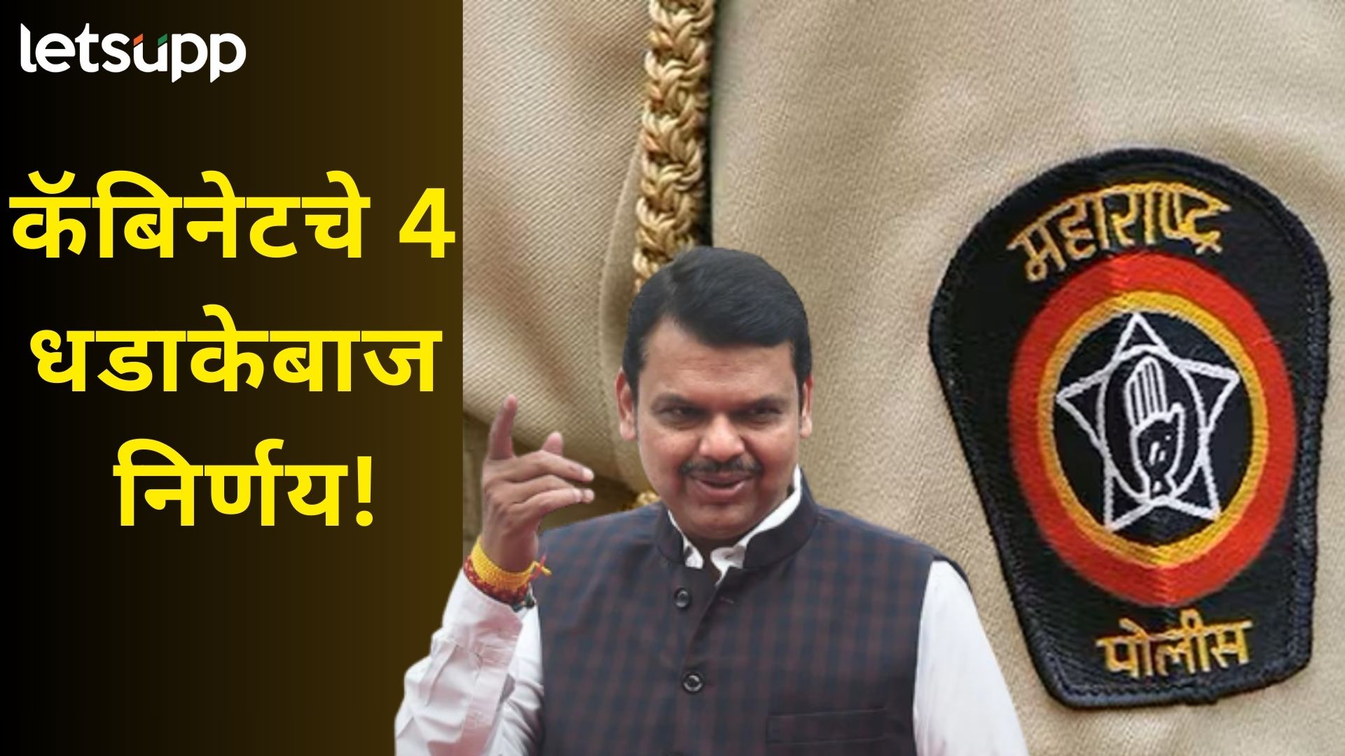 आंतरराष्ट्रीय युवा दिनी फडणवीसांचं तरूणांना मोठं गिफ्ट; राज्यात 15 हजार पोलिसांची भरती होणार