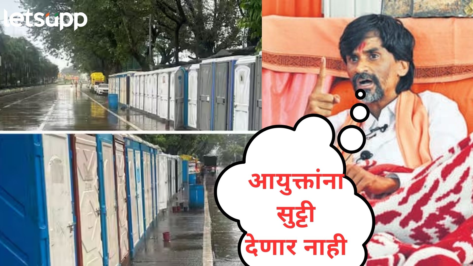 जरांगेंनी नाक दाबताच BMC आयु्क्त लागले कामाला; फोटो टाकत दिली सुविधांची माहिती जरांगेंनी नाक दाबताच BMC आयु्क्त लागले कामाला; फोटो टाकत दिली सुविधांची माहिती