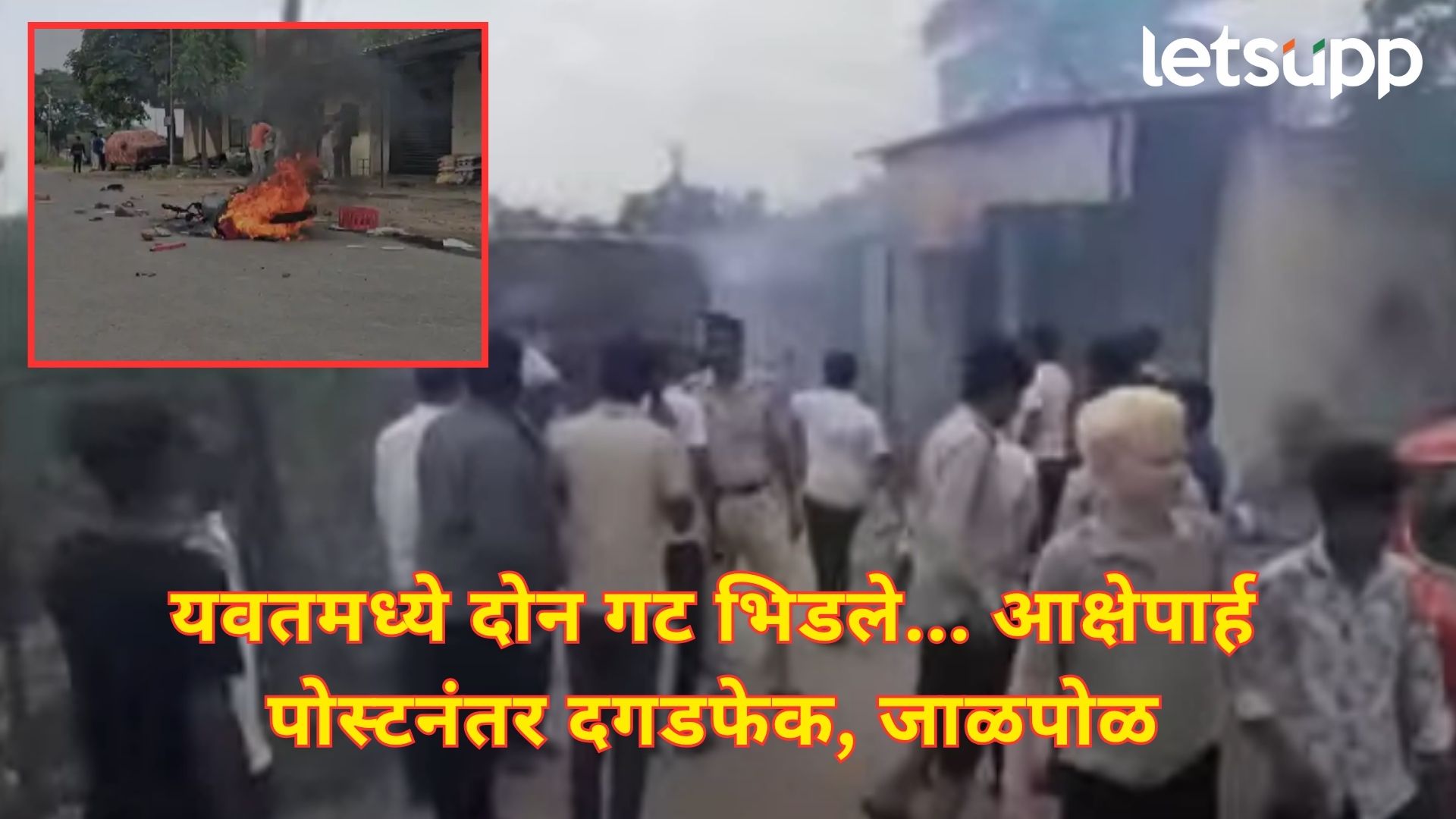 ब्रेकिंग : आक्षेपार्ह पोस्टवरून यवतमध्ये दोन गट भिडले; पोलिसांनी फोडल्या अश्रूधुराच्या नळकांड्या