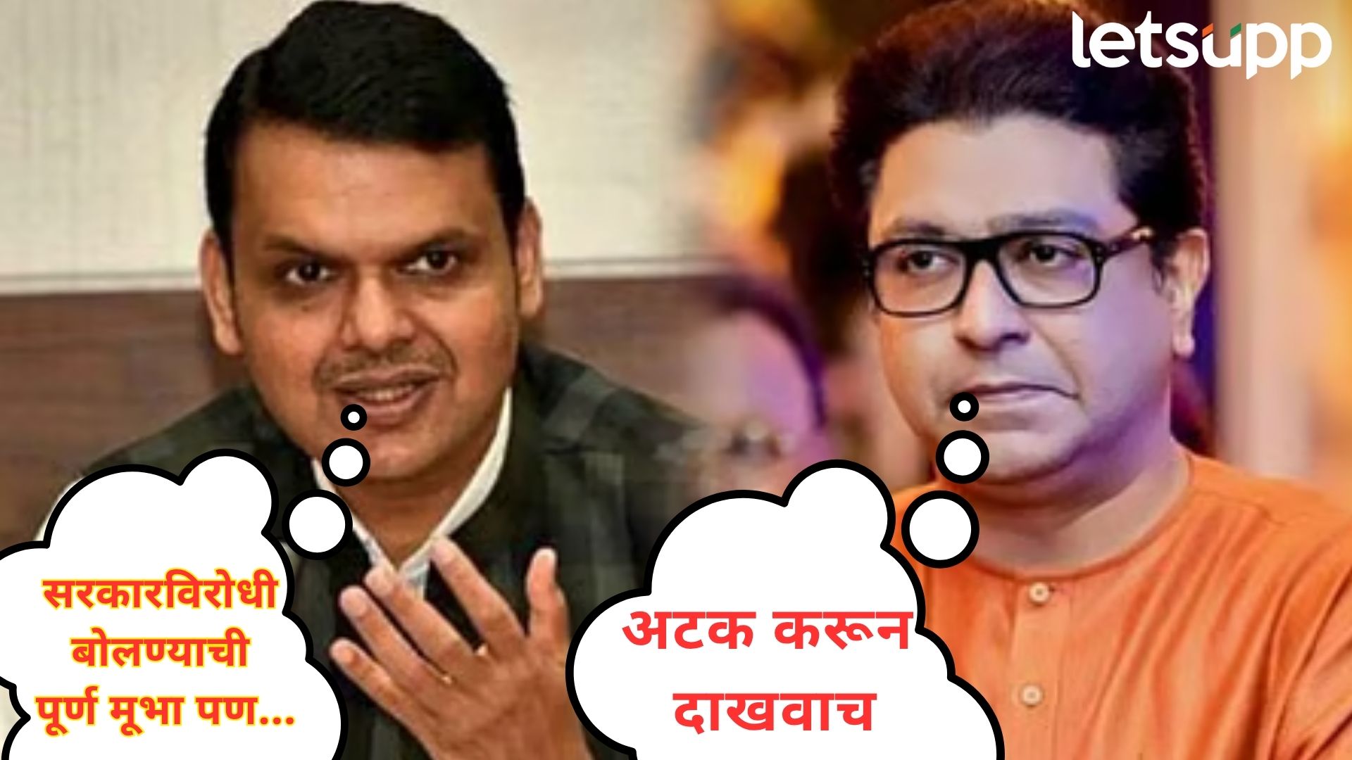 Video : राज ठाकरेंना अर्बन नक्षलवादी म्हणून अटक करणार?; ठाकरेंच्या चॅलेंजवर फडणवीसांचं प्रत्युत्तर