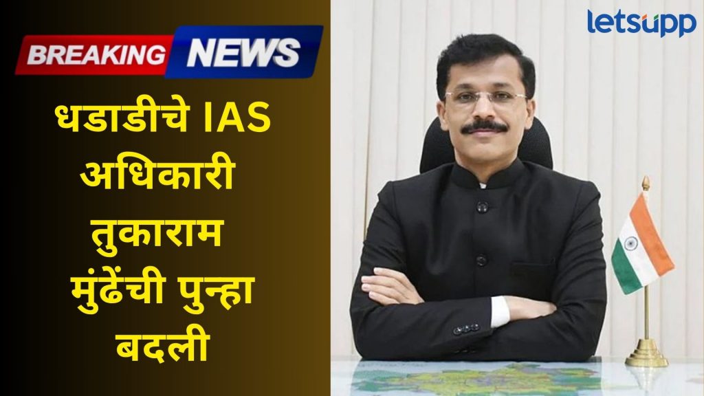 तुकाराम मुंढेंची पुन्हा बदली, 20 वर्षात 23 वेळा ट्रान्सफर; महत्वाच्या खात्यावर सचिव म्हणून नियुक्त