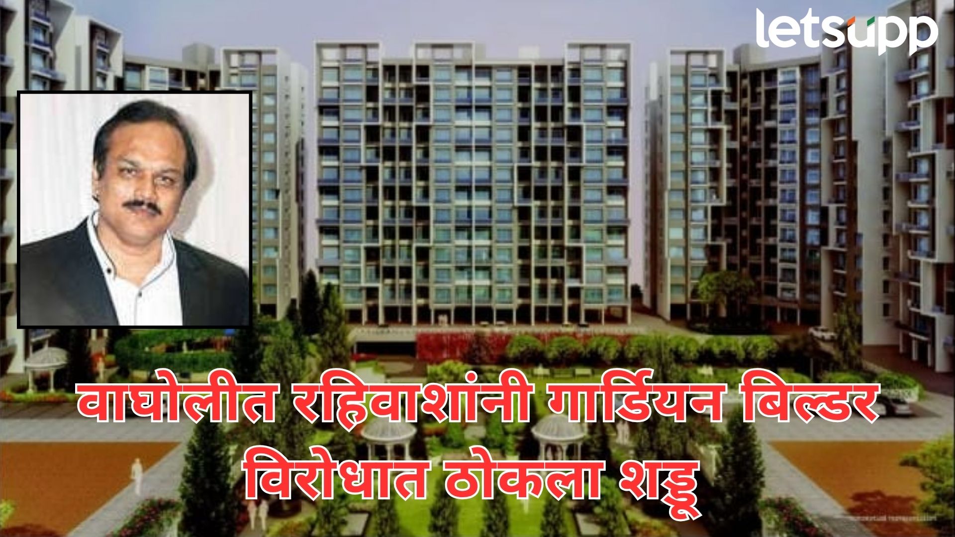 60 लाखांचा फ्लॅट पण, पिण्याच्या पाण्याची बोंब; गार्डियन बिल्डरच्या साबडेंविरोधात गुन्हा दाखल