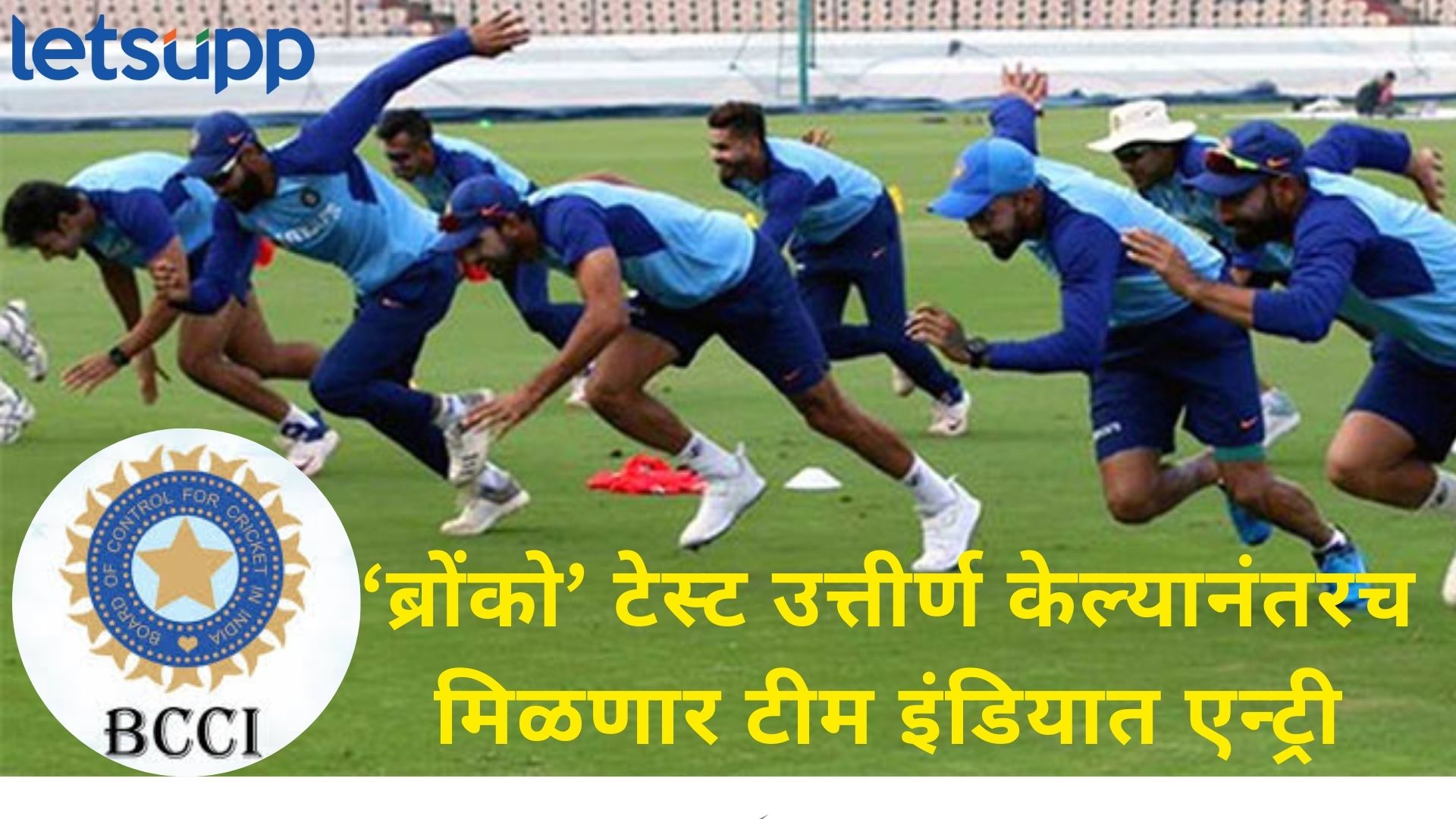 Bronco Test : रग्बी खेळातील ब्रोंको फिटनेस टेस्ट आता क्रिकेटमध्ये; BCCI ने बदलला नियम Bronco Test : रग्बी खेळातील ब्रोंको फिटनेस टेस्ट आता क्रिकेटमध्ये; BCCI ने बदलला नियम