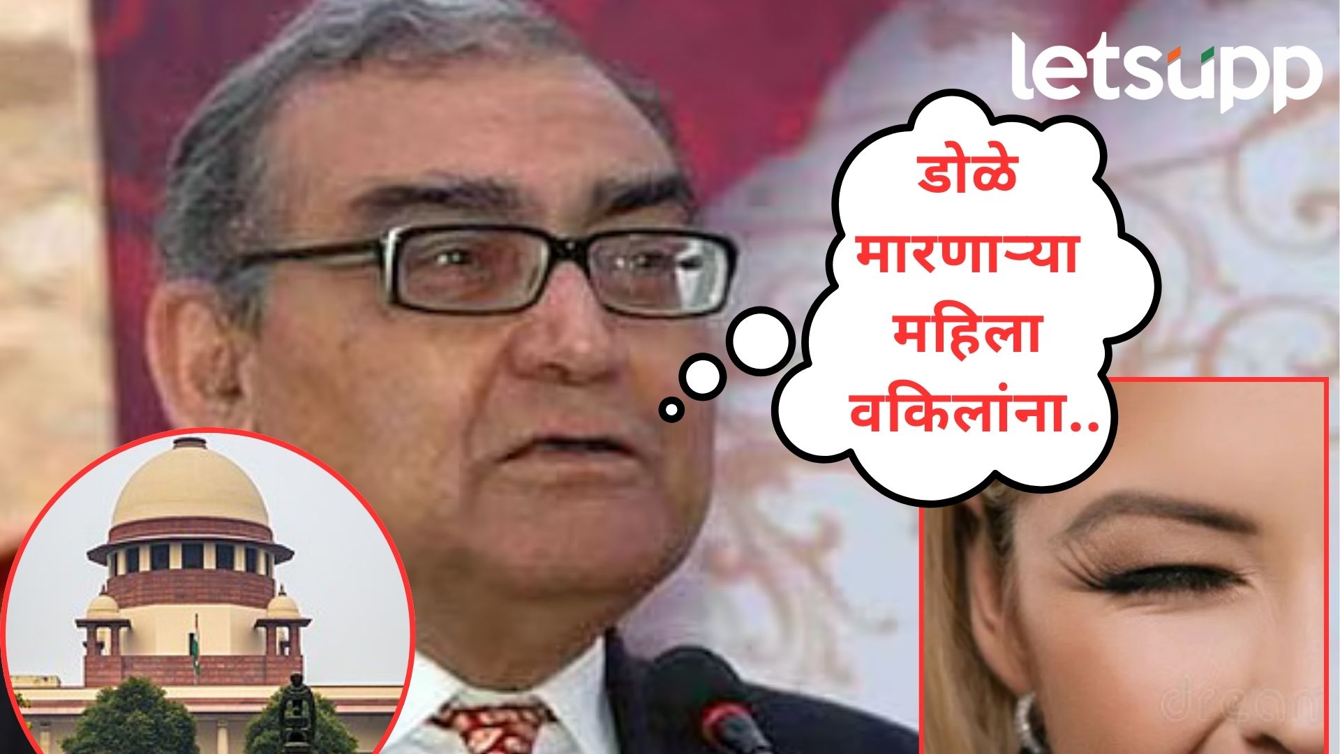 मला डोळे मारणाऱ्या सर्व महिला वकिलांना अनुकूल आदेश मिळाले; SC चे माजी न्यायमूर्ती काटजूंची पोस्ट मला डोळे मारणाऱ्या सर्व महिला वकिलांना अनुकूल आदेश मिळाले; SC चे माजी न्यायमूर्ती काटजूंची पोस्ट