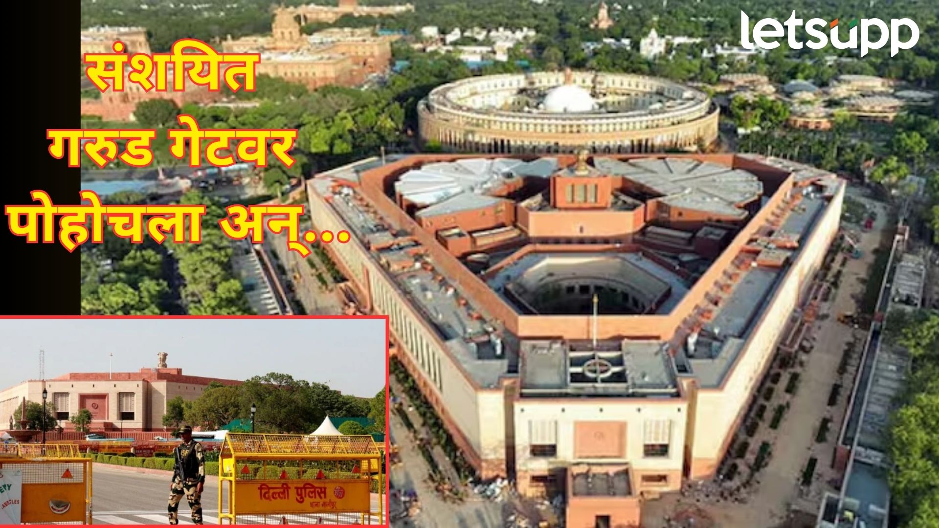 ब्रेकिंग : संसद भवनाच्या सुरक्षेत मोठी चूक; भिंतीवरून उडी मारत एकाचा थेट संसद भवनात प्रवेश ब्रेकिंग : संसद भवनाच्या सुरक्षेत मोठी चूक; भिंतीवरून उडी मारत एकाचा थेट संसद भवनात प्रवेश