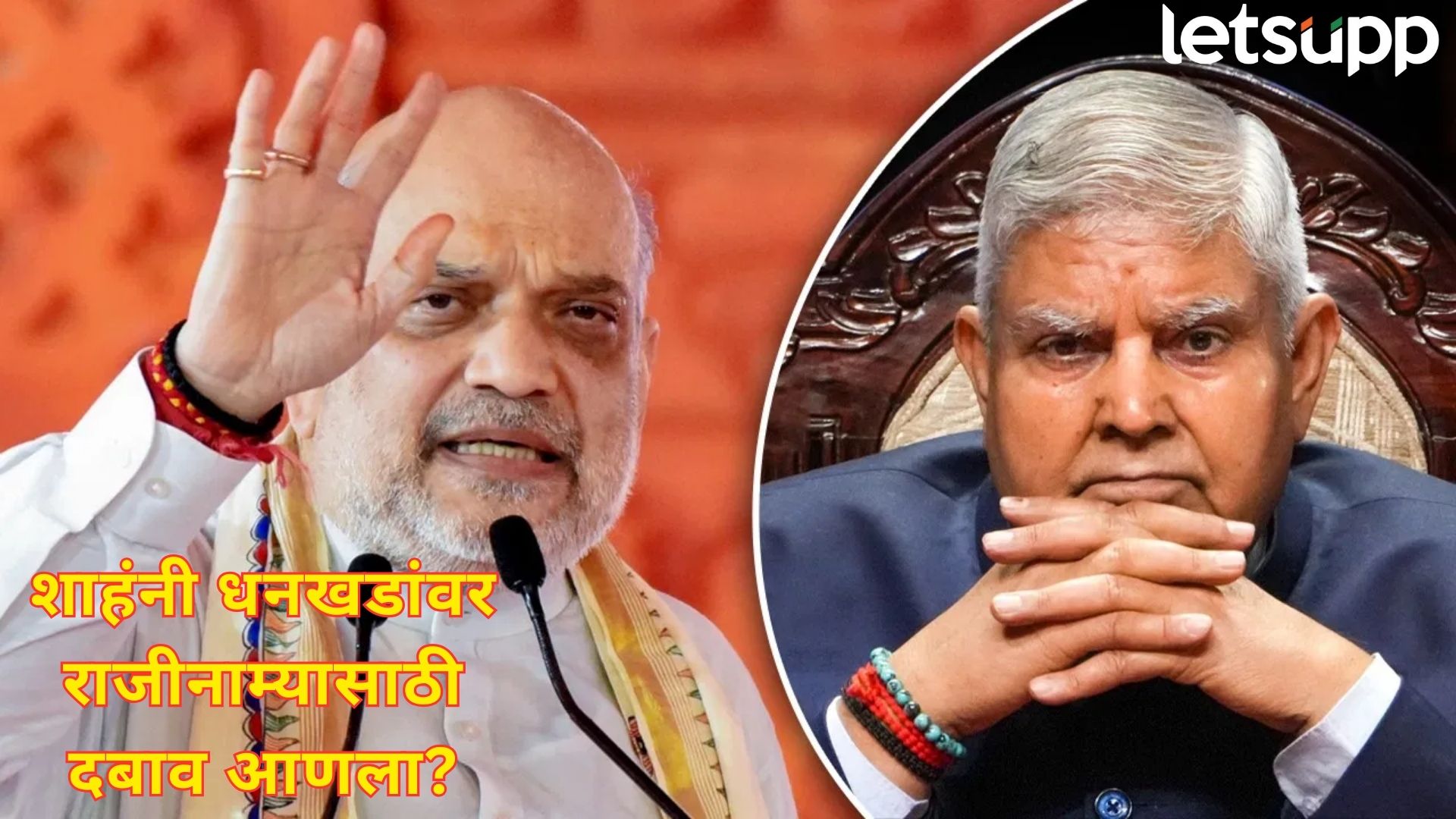Video : जगदीप धनखड नजरकैदेत?; राजीनाम्यासाठी दबाव; शाहंच्या उत्तराने सस्पेन्स संपला… Video : जगदीप धनखड नजरकैदेत?; राजीनाम्यासाठी दबाव; शाहंच्या उत्तराने सस्पेन्स संपला...